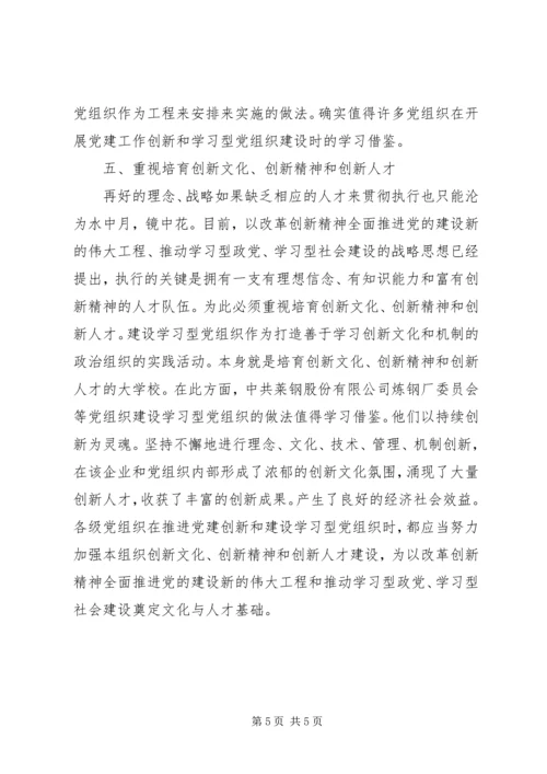 完善建设学习型党组织实践模式的思考 (2).docx