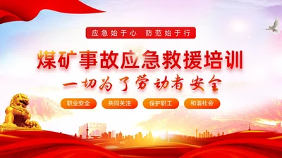 红色水彩展板风煤矿应急救援培训教育PPT课件安全培训