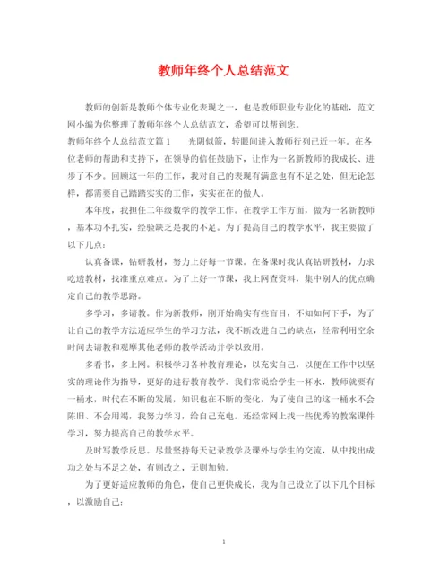 精编之教师年终个人总结范文.docx
