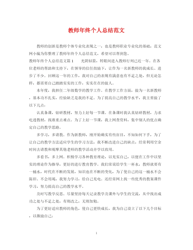 精编之教师年终个人总结范文.docx