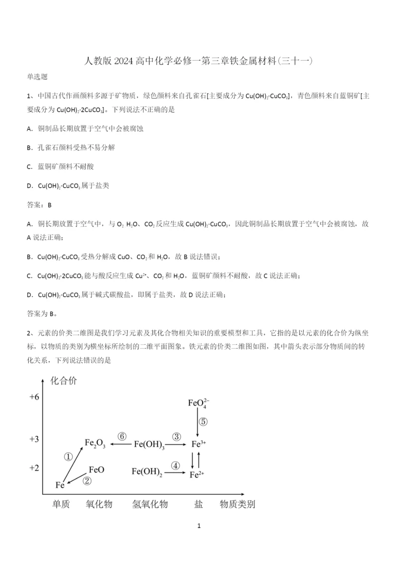 人教版2024高中化学必修一第三章铁金属材料(三十一).docx