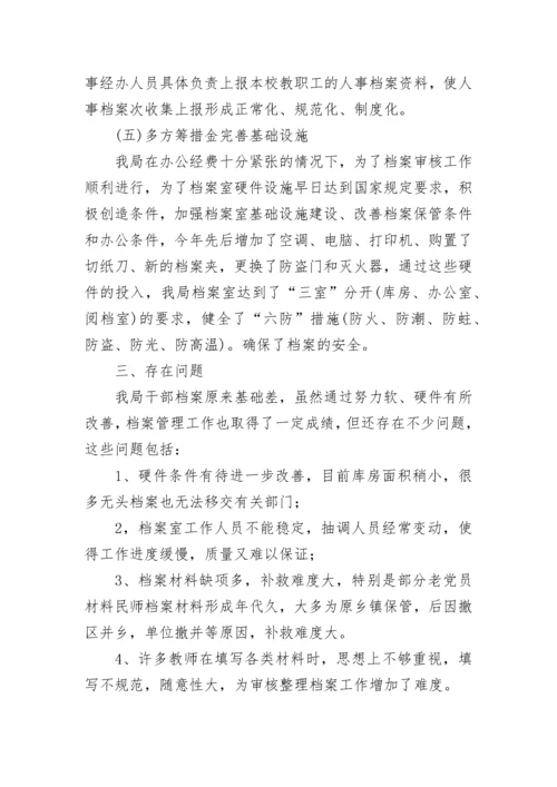 干部人事档案自查报告.docx