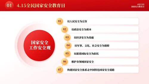 增强国民安全国家安全教育日模板