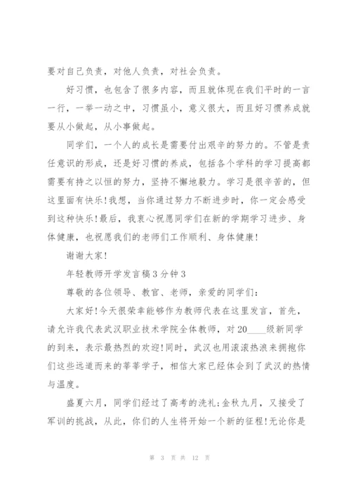 年轻教师开学发言稿3分钟5篇.docx