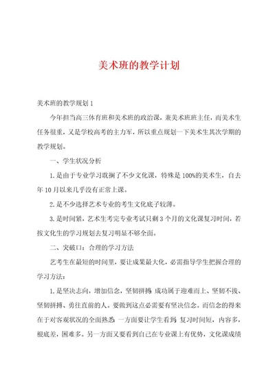 美术班的教学计划