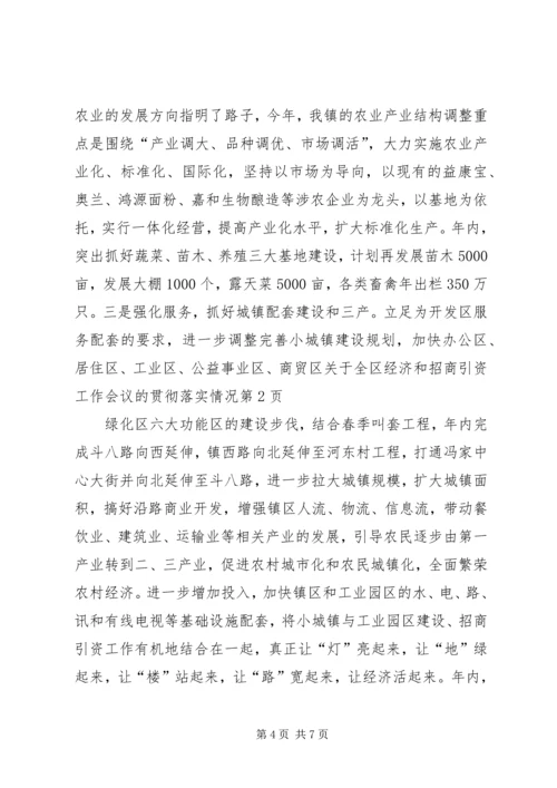 关于全区经济和招商引资工作会议的贯彻落实情况 (5).docx