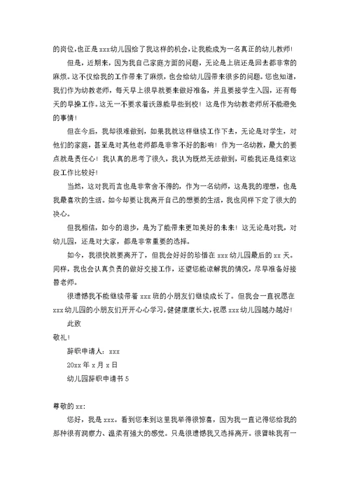 幼儿园辞职申请书