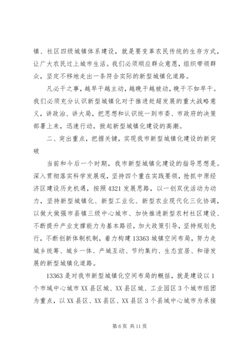 加快推进新型城镇化建设动员大会领导讲话 (5).docx