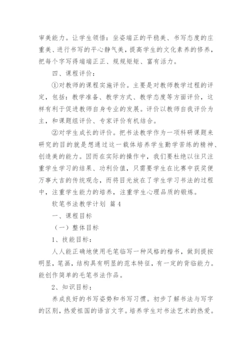 软笔书法教学计划.docx