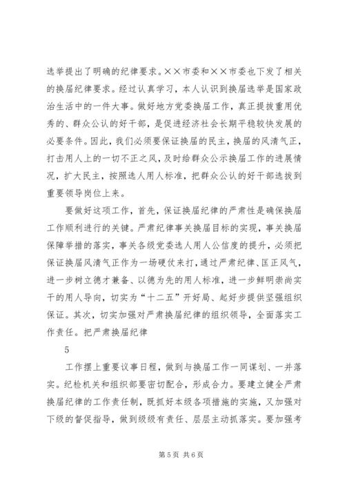 学习严肃换届纪律心得体会 (3).docx