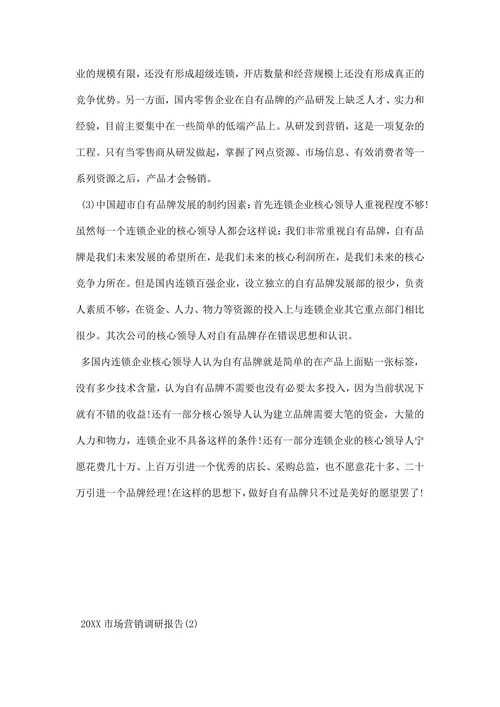 市场营销调研报告