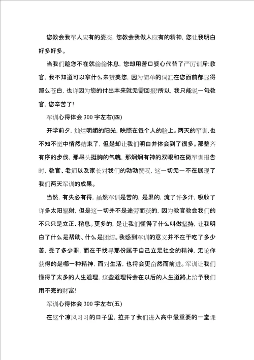 军训心得体会300字左右,军训心得体会300字