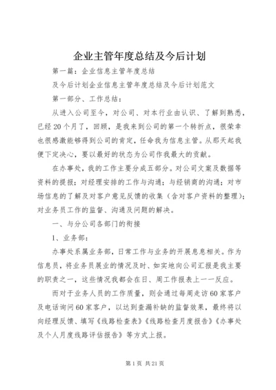 企业主管年度总结及今后计划.docx