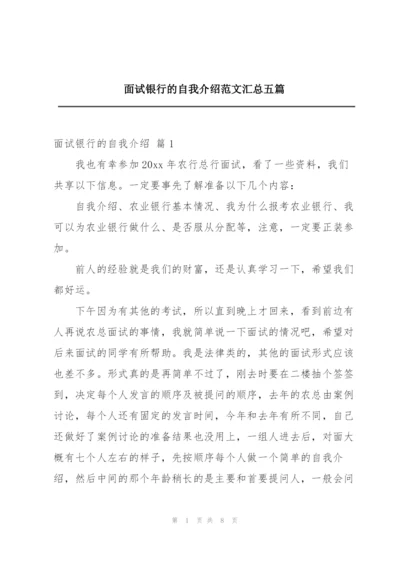 面试银行的自我介绍范文汇总五篇.docx