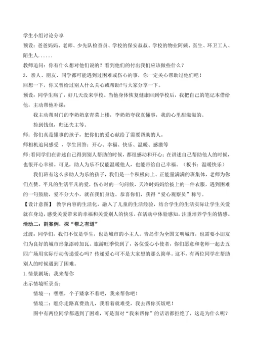 10《爱心的传递者》教学设计