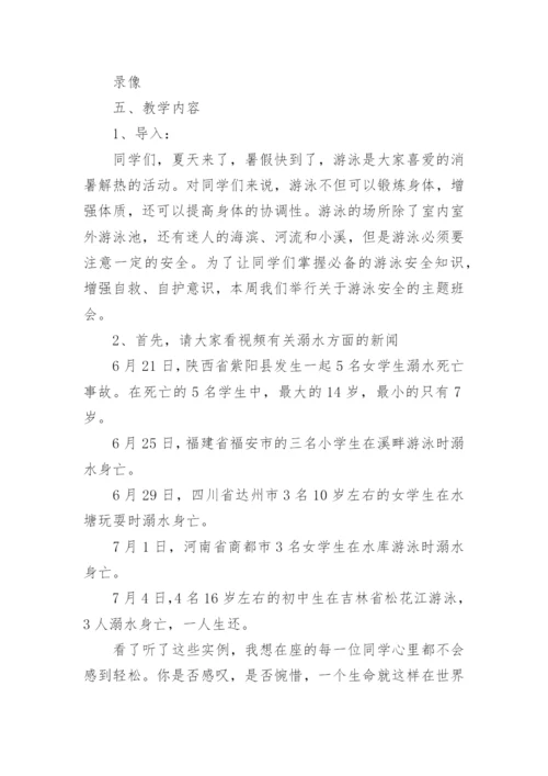 暑假前安全教育主题班会教案.docx