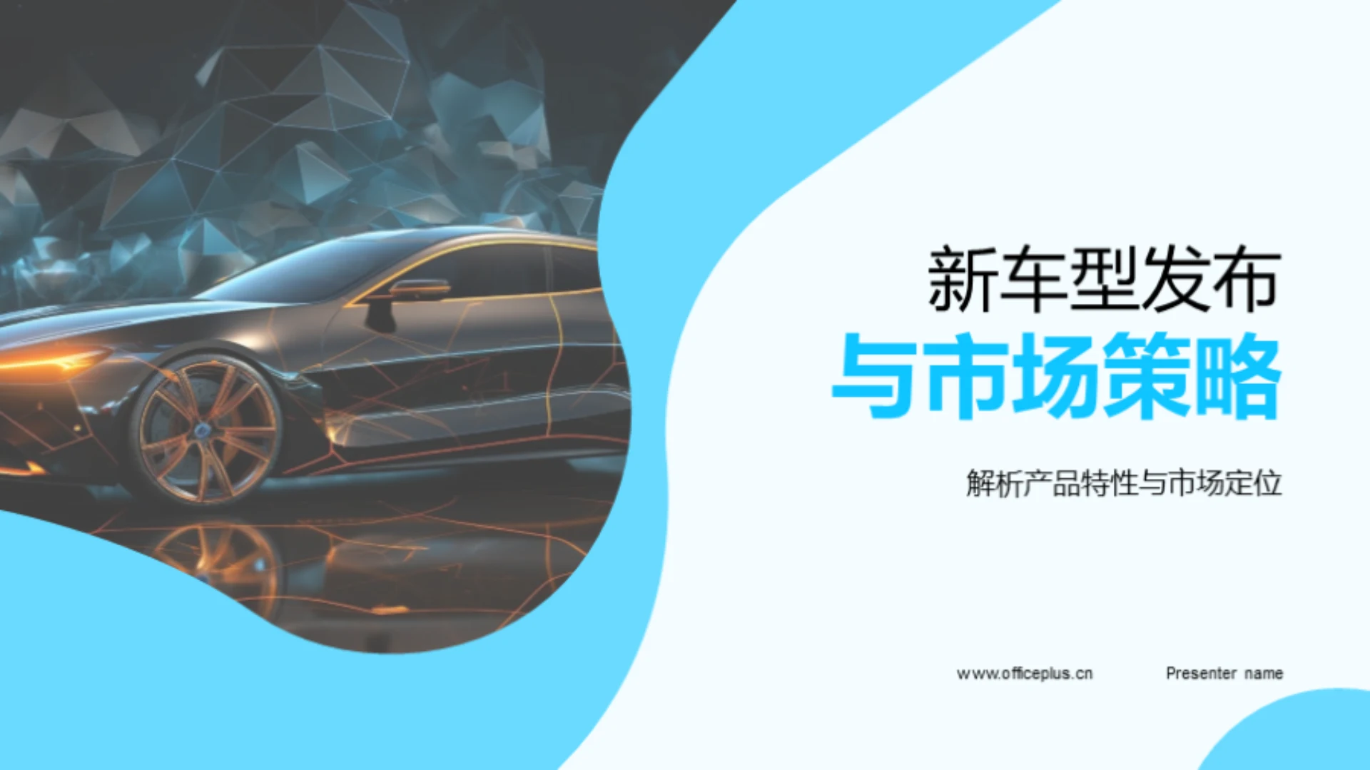 新车型发布与市场策略