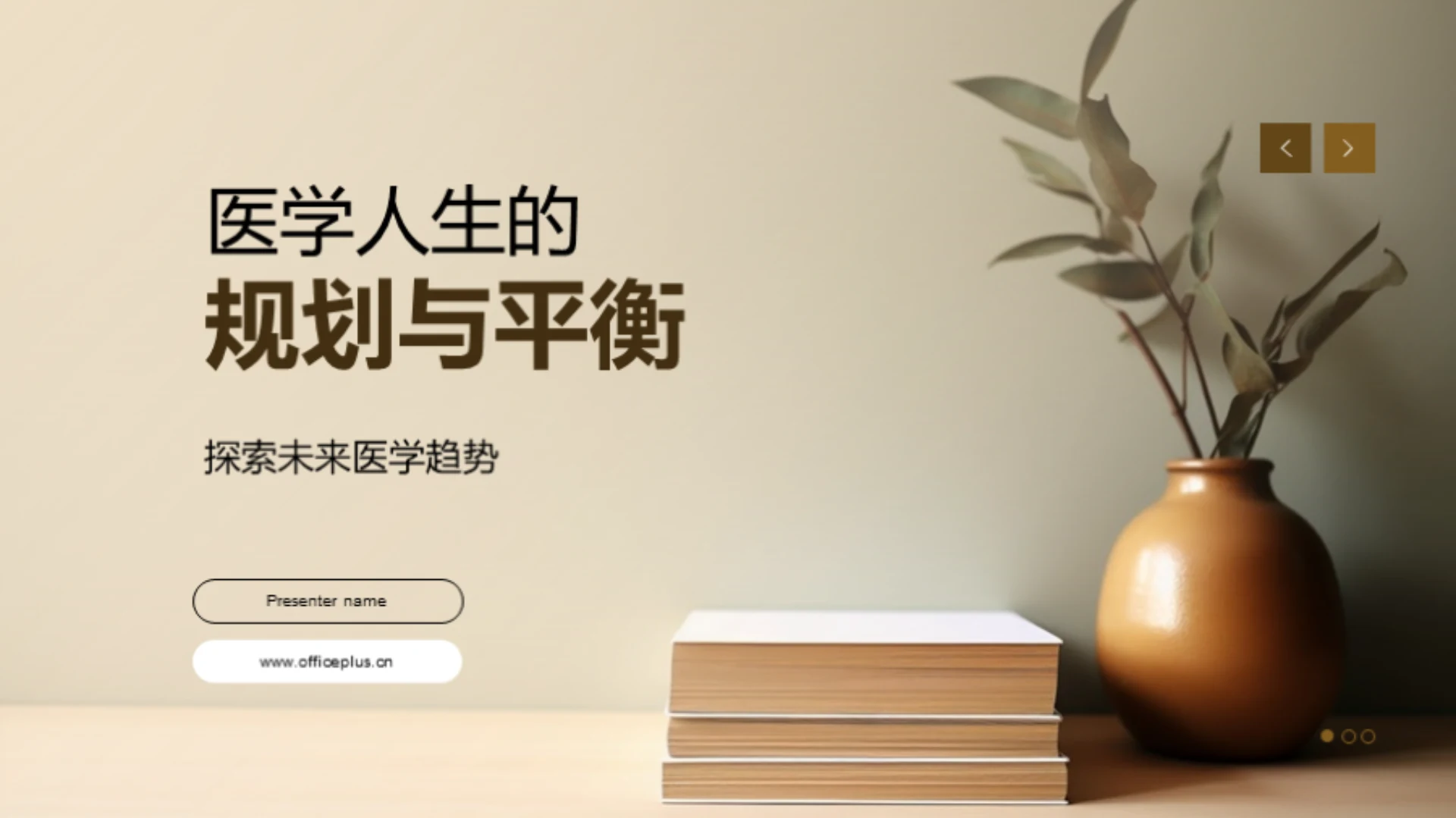 医学人生的规划与平衡