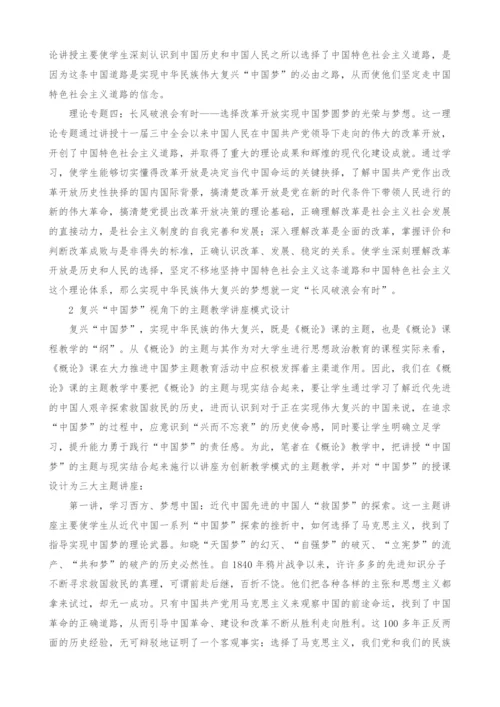 中国梦融入毛泽东思想和中国特色社会主义理论体系概论教学模式设计探析.docx