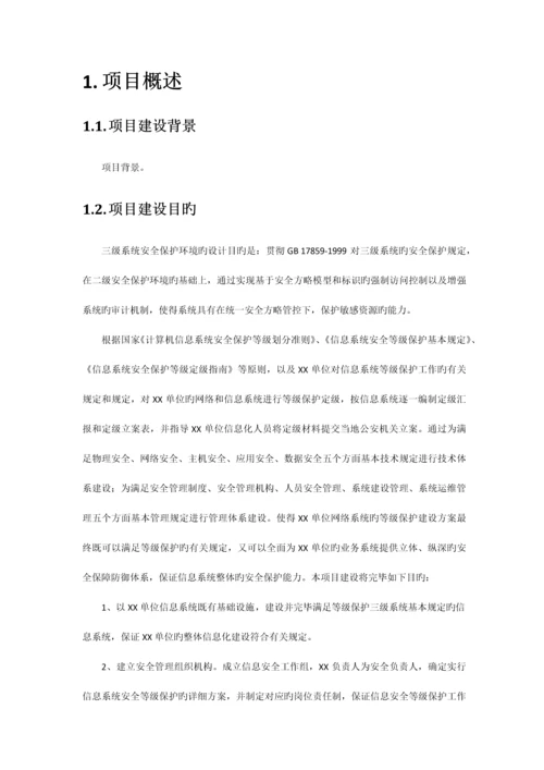 单位等级保护三级安全整改方案差评后版.docx