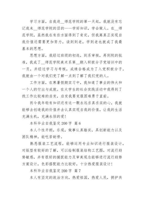 本科毕业自我鉴定200字.docx