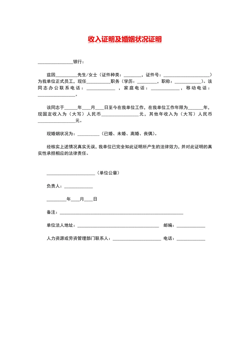 收入证明与婚姻证明