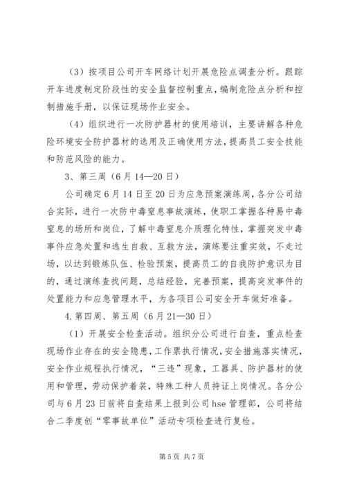 能化公司安全生产月活动方案.docx