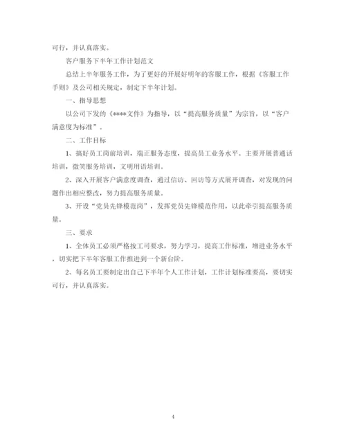 精编之客户服务下半年工作计划范文.docx