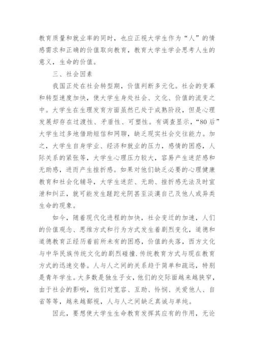 大学生生命教育论文范文.docx