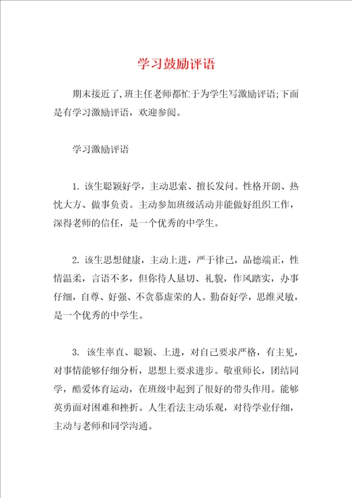 学习鼓励评语