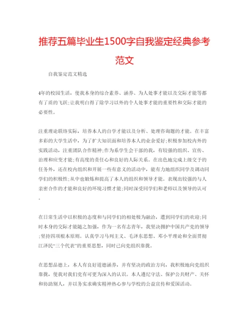 精编推荐五篇毕业生1500字自我鉴定经典参考范文.docx