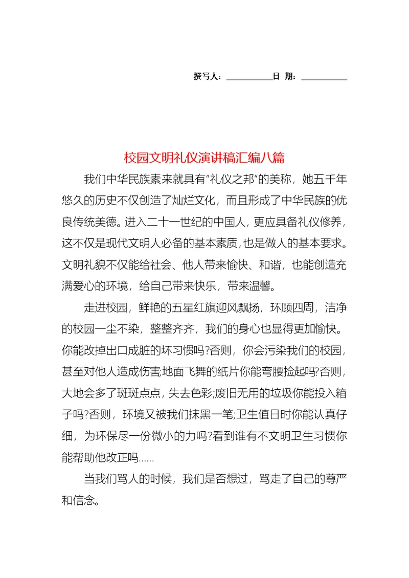 校园文明礼仪演讲稿汇编八篇