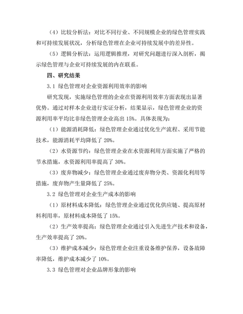 绿色管理在企业可持续发展中的角色