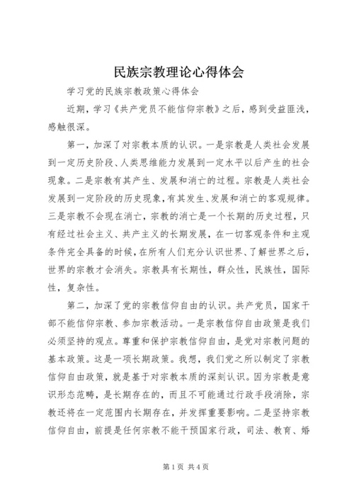 民族宗教理论心得体会 (4).docx