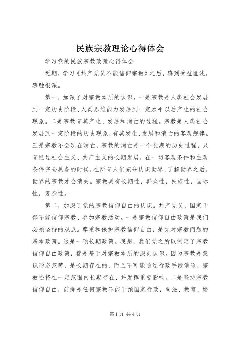 民族宗教理论心得体会 (4).docx