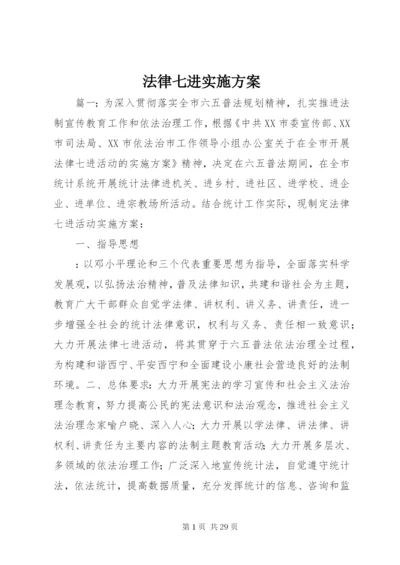 法律七进实施方案.docx