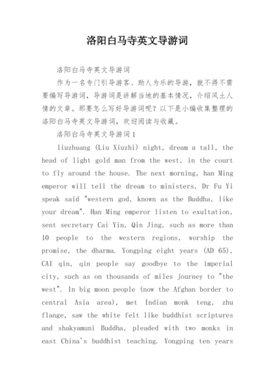 洛阳白马寺英文导游词.docx