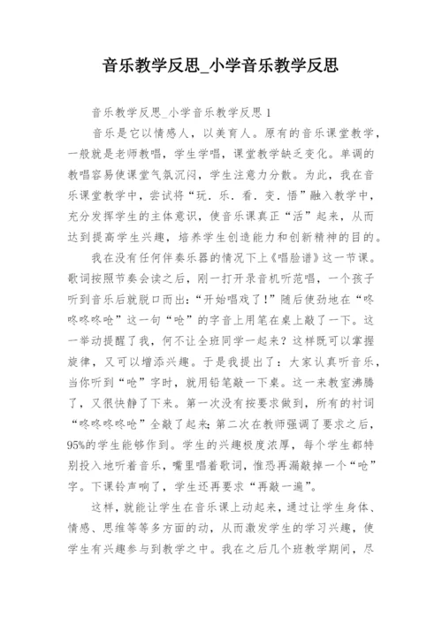 音乐教学反思_小学音乐教学反思.docx