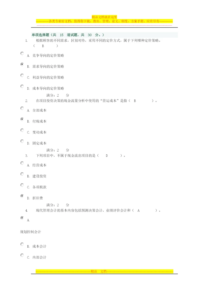 成本管理会计作业4.docx
