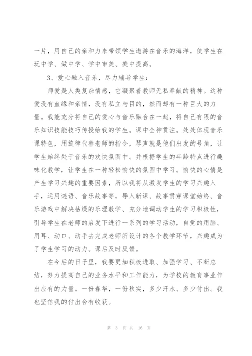 音乐教师本人述职报告范文五篇.docx