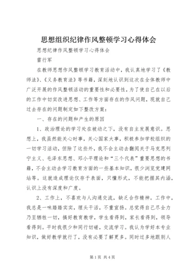 思想组织纪律作风整顿学习心得体会 (3).docx