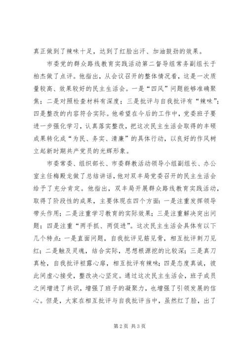 梅殿龙指导双丰局党委班子专题民主生活会.docx