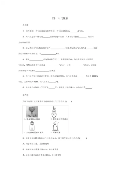 八年级物理下册第八章压强与浮力四大气压强作业设计新版北师大版