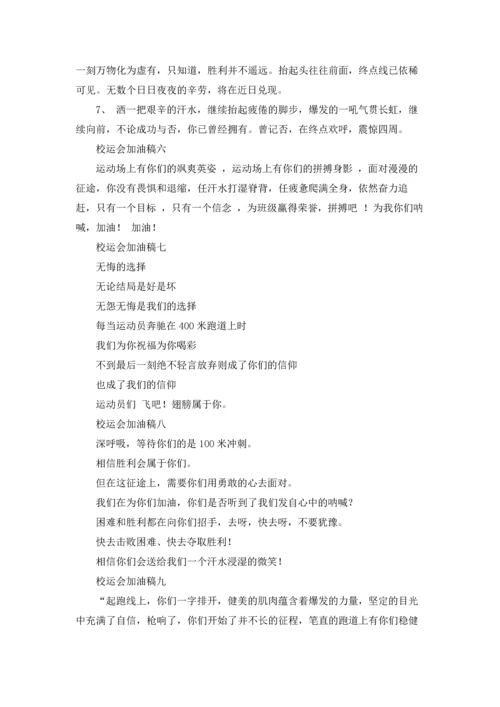 校运会加油稿10篇.docx
