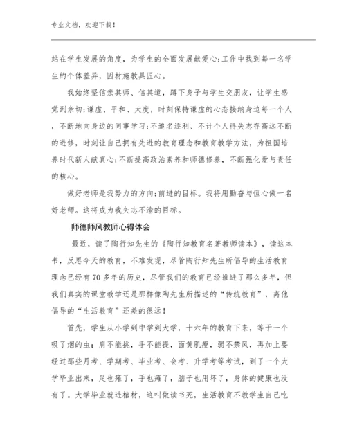 最新师德师风教师心得体会例文24篇合辑.docx