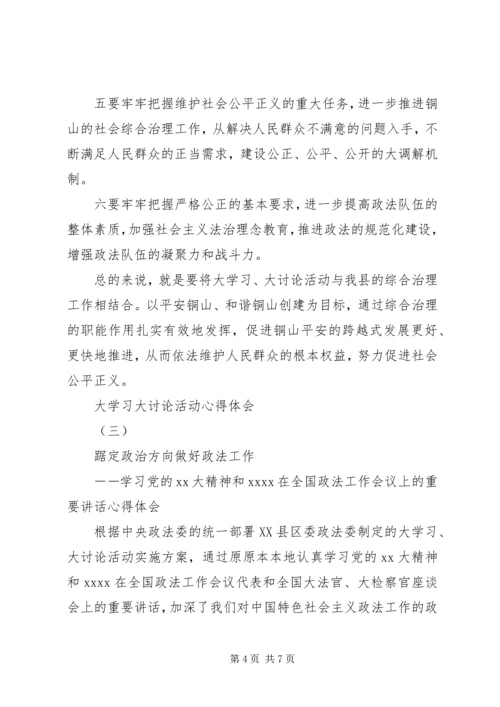 大学习大讨论活动心得体会 (2).docx