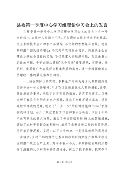 县委第一季度中心学习组理论学习会上的发言.docx