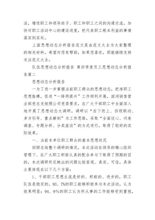 2023年队伍思想动态分析报告 第四季度员工思想动态分析报告(五篇).docx