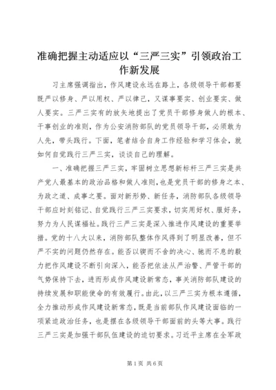 准确把握主动适应以“三严三实”引领政治工作新发展.docx