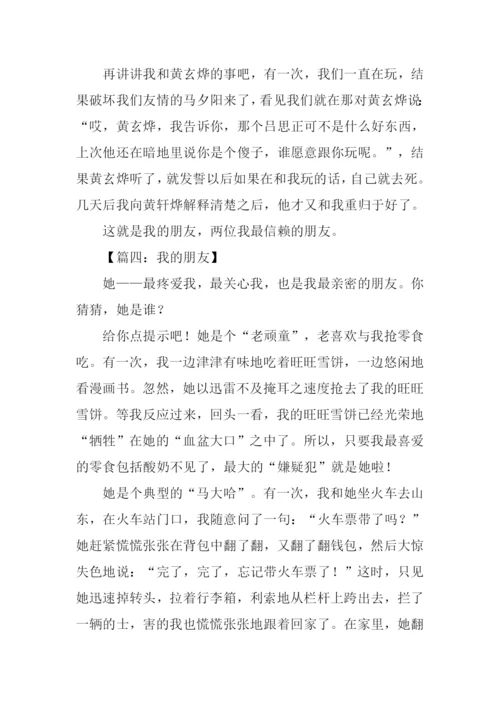 四年级作文我的朋友.docx